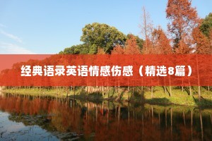 经典语录英语情感伤感（精选8篇）