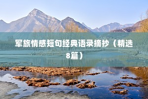 军旅情感短句经典语录摘抄（精选8篇）
