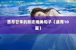 优美文案短句干净治愈励志（精选50句）