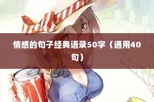 情感的句子经典语录50字（通用40句）