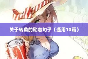 活力满满的句子励志的话简短霸气（精选50句）