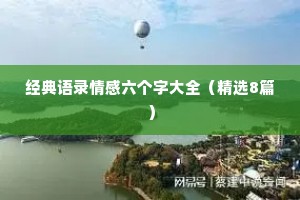 经典语录情感六个字大全（精选8篇）