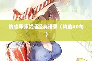 情感导师贺涵经典语录（精选40句）