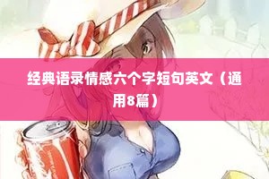 经典语录情感六个字短句英文（通用8篇）
