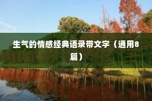 生气的情感经典语录带文字（通用8篇）