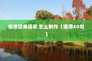 情感经典语录 怎么制作（通用40句）
