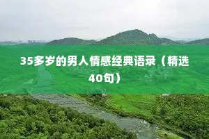 35多岁的男人情感经典语录（精选40句）