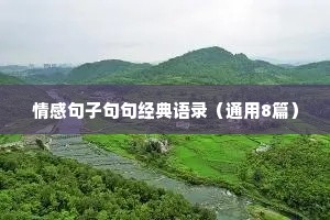 情感句子句句经典语录（通用8篇）