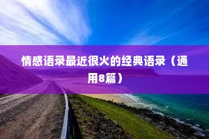 情感语录最近很火的经典语录（通用8篇）