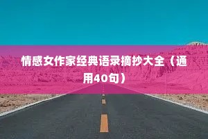 情感女作家经典语录摘抄大全（通用40句）