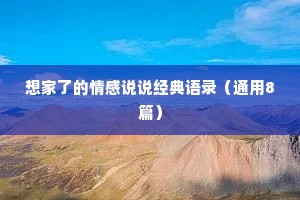 想家了的情感说说经典语录（通用8篇）