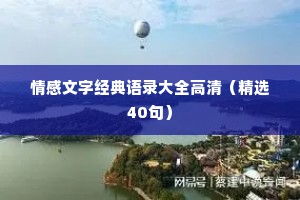 情感文字经典语录大全高清（精选40句）