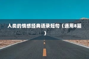 人类的情感经典语录短句（通用8篇）