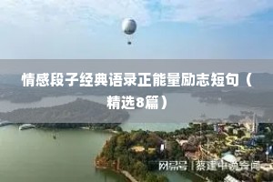 情感段子经典语录正能量励志短句（精选8篇）