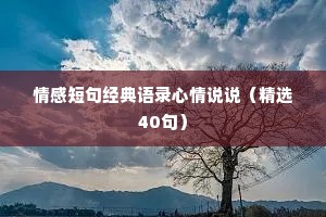 情感短句经典语录心情说说（精选40句）