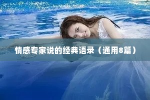 情感专家说的经典语录（通用8篇）