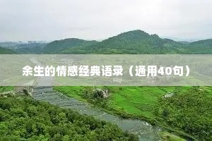 余生的情感经典语录（通用40句）