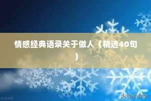 情感经典语录关于做人（精选40句）