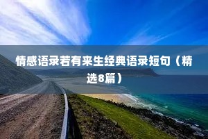 情感语录若有来生经典语录短句（精选8篇）