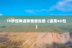 15秒经典语录情感伤感（通用40句）