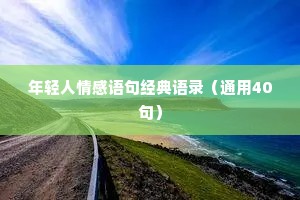 年轻人情感语句经典语录（通用40句）
