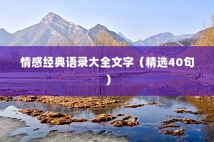 情感经典语录大全文字（精选40句）
