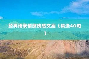 经典语录情感伤感文案（精选40句）