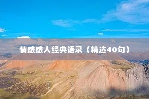 情感感人经典语录（精选40句）