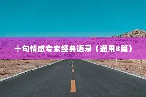 十句情感专家经典语录（通用8篇）