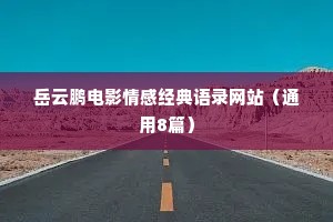 岳云鹏电影情感经典语录网站（通用8篇）