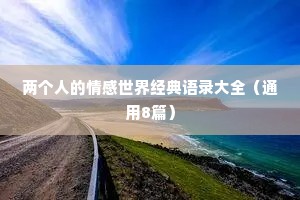 两个人的情感世界经典语录大全（通用8篇）