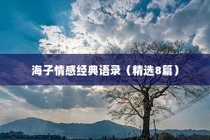 海子情感经典语录（精选8篇）