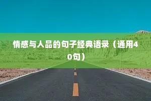 情感与人品的句子经典语录（通用40句）
