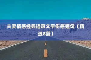 夫妻情感经典语录文字伤感短句（精选8篇）