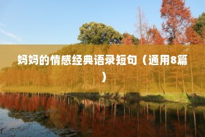 妈妈的情感经典语录短句（通用8篇）