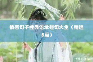 情感句子经典语录短句大全（精选8篇）