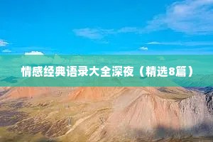 情感经典语录大全深夜（精选8篇）