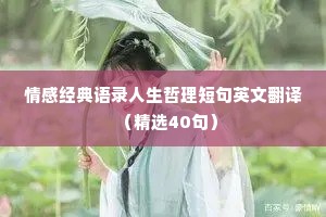 情感经典语录人生哲理短句英文翻译（精选40句）