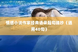 情感小说作家经典语录短句摘抄（通用40句）