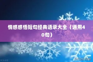 情感感悟短句经典语录大全（通用40句）