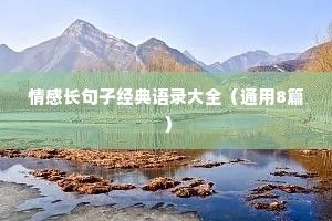 情感长句子经典语录大全（通用8篇）