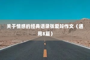 关于情感的经典语录张爱玲作文（通用8篇）