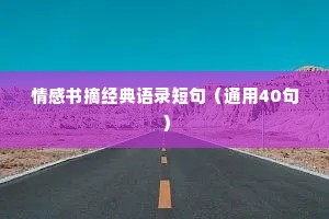 情感书摘经典语录短句（通用40句）