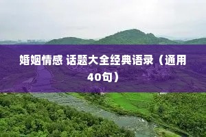 婚姻情感 话题大全经典语录（通用40句）