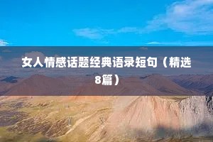 女人情感话题经典语录短句（精选8篇）