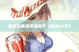 情感经典语录短句子（精选40句）