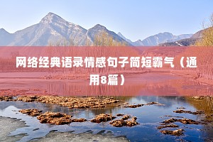 网络经典语录情感句子简短霸气（通用8篇）