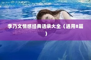 李乃文情感经典语录大全（通用8篇）