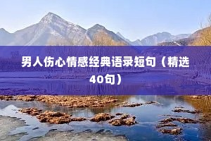 男人伤心情感经典语录短句（精选40句）