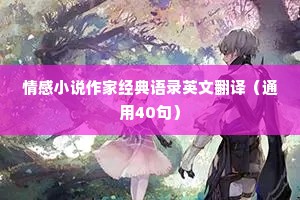 情感小说作家经典语录英文翻译（通用40句）